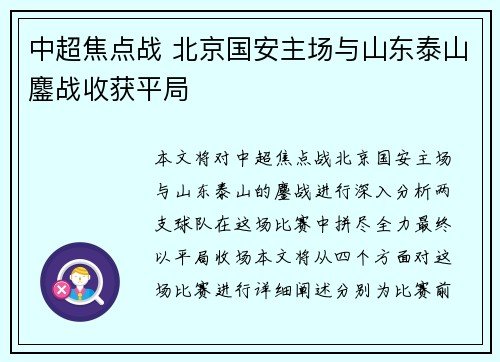 中超焦点战 北京国安主场与山东泰山鏖战收获平局