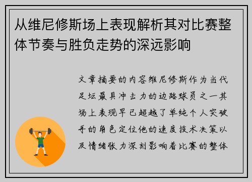 从维尼修斯场上表现解析其对比赛整体节奏与胜负走势的深远影响