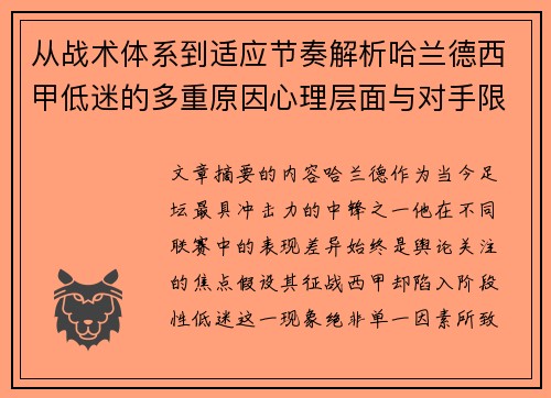 从战术体系到适应节奏解析哈兰德西甲低迷的多重原因心理层面与对手限制