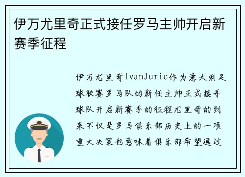 伊万尤里奇正式接任罗马主帅开启新赛季征程