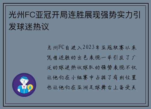 光州FC亚冠开局连胜展现强势实力引发球迷热议