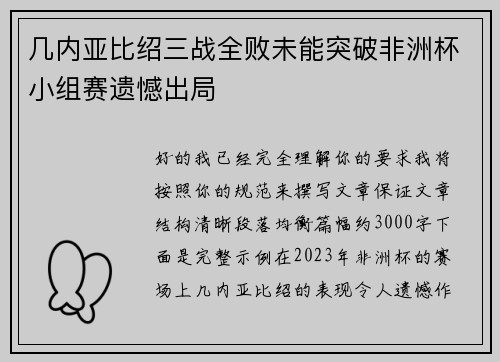 几内亚比绍三战全败未能突破非洲杯小组赛遗憾出局 几内亚比绍三战全败未能突破非洲杯小组赛遗憾出局