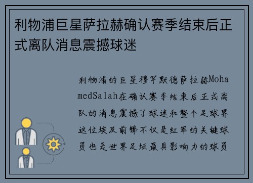 利物浦巨星萨拉赫确认赛季结束后正式离队消息震撼球迷