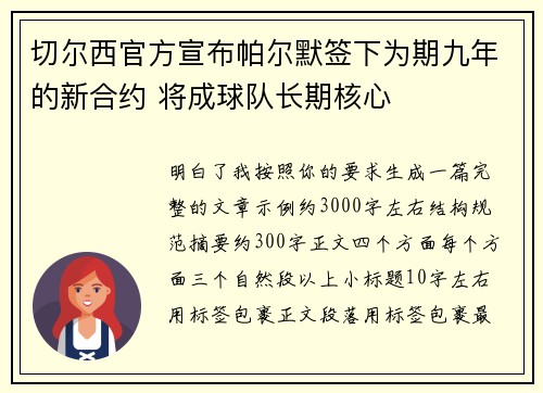 切尔西官方宣布帕尔默签下为期九年的新合约 将成球队长期核心