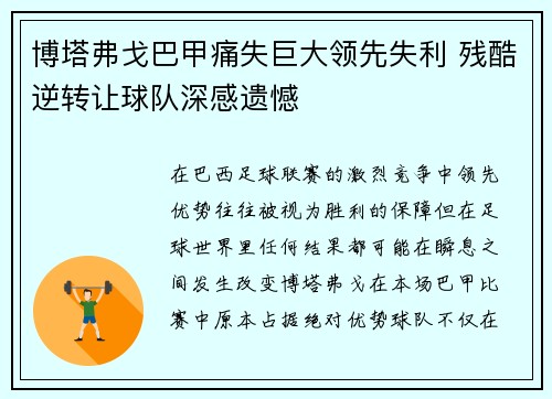 博塔弗戈巴甲痛失巨大领先失利 残酷逆转让球队深感遗憾
