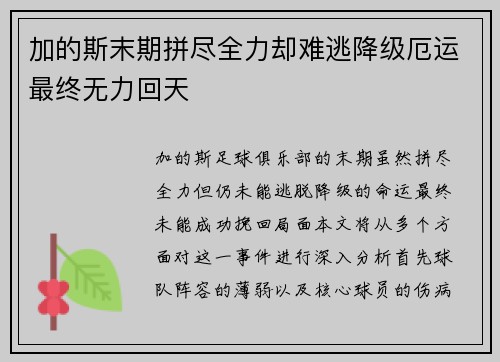加的斯末期拼尽全力却难逃降级厄运最终无力回天