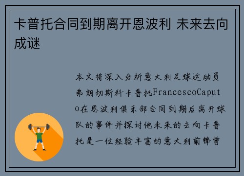 卡普托合同到期离开恩波利 未来去向成谜