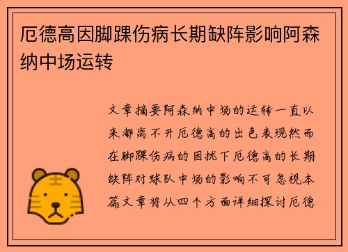 厄德高因脚踝伤病长期缺阵影响阿森纳中场运转