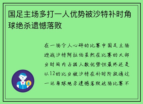 国足主场多打一人优势被沙特补时角球绝杀遗憾落败
