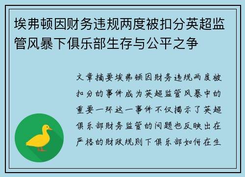 埃弗顿因财务违规两度被扣分英超监管风暴下俱乐部生存与公平之争