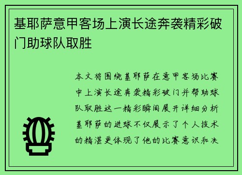 基耶萨意甲客场上演长途奔袭精彩破门助球队取胜