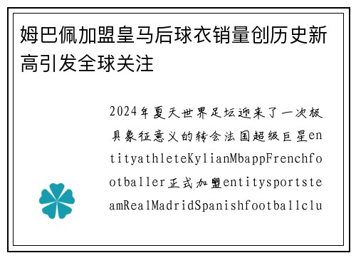 姆巴佩加盟皇马后球衣销量创历史新高引发全球关注