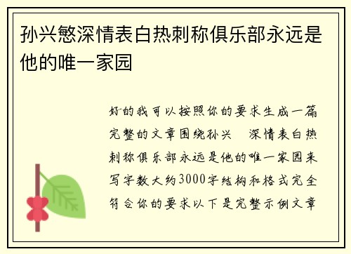 孙兴慜深情表白热刺称俱乐部永远是他的唯一家园
