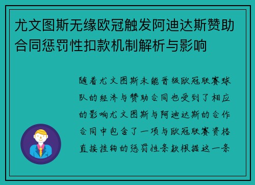 尤文图斯无缘欧冠触发阿迪达斯赞助合同惩罚性扣款机制解析与影响
