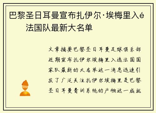 巴黎圣日耳曼宣布扎伊尔·埃梅里入选法国队最新大名单