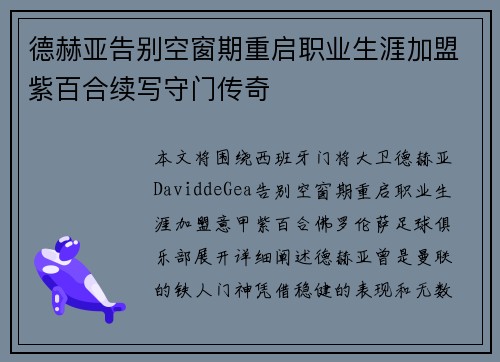 德赫亚告别空窗期重启职业生涯加盟紫百合续写守门传奇