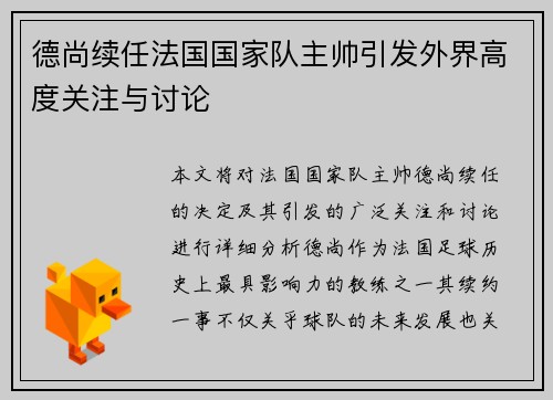 德尚续任法国国家队主帅引发外界高度关注与讨论