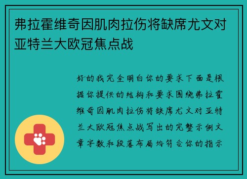 弗拉霍维奇因肌肉拉伤将缺席尤文对亚特兰大欧冠焦点战
