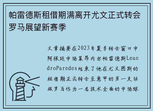 帕雷德斯租借期满离开尤文正式转会罗马展望新赛季