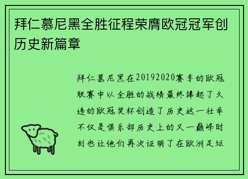 拜仁慕尼黑全胜征程荣膺欧冠冠军创历史新篇章