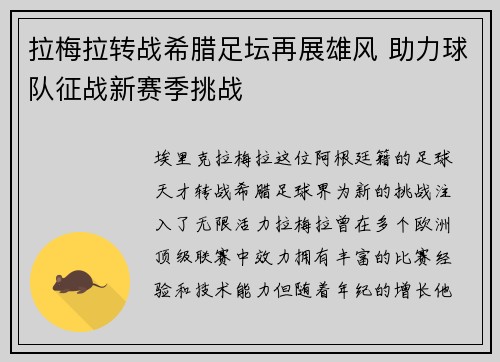 拉梅拉转战希腊足坛再展雄风 助力球队征战新赛季挑战
