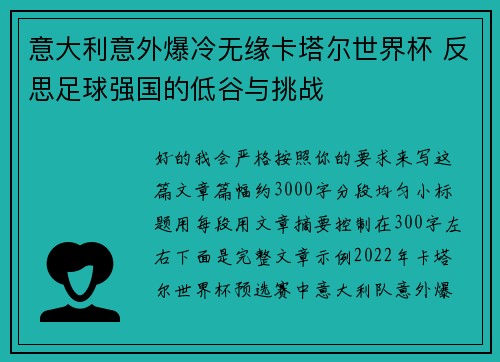意大利意外爆冷无缘卡塔尔世界杯 反思足球强国的低谷与挑战