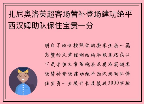 扎尼奥洛英超客场替补登场建功绝平西汉姆助队保住宝贵一分