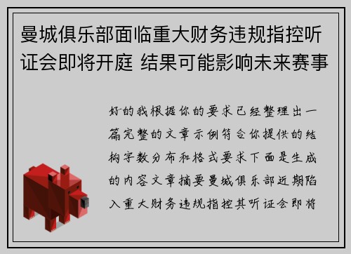 曼城俱乐部面临重大财务违规指控听证会即将开庭 结果可能影响未来赛事资格