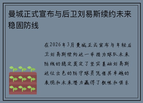 曼城正式宣布与后卫刘易斯续约未来稳固防线