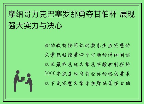 摩纳哥力克巴塞罗那勇夺甘伯杯 展现强大实力与决心