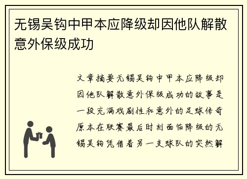 无锡吴钩中甲本应降级却因他队解散意外保级成功