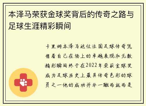 本泽马荣获金球奖背后的传奇之路与足球生涯精彩瞬间