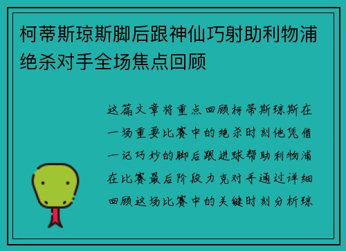 柯蒂斯琼斯脚后跟神仙巧射助利物浦绝杀对手全场焦点回顾