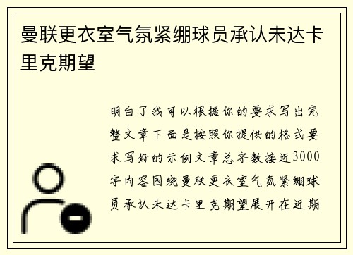 曼联更衣室气氛紧绷球员承认未达卡里克期望