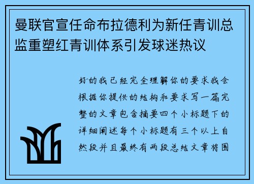 曼联官宣任命布拉德利为新任青训总监重塑红青训体系引发球迷热议