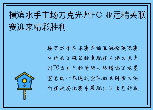 横滨水手主场力克光州FC 亚冠精英联赛迎来精彩胜利