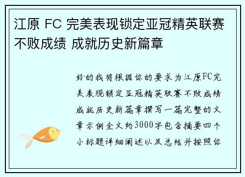 江原 FC 完美表现锁定亚冠精英联赛不败成绩 成就历史新篇章