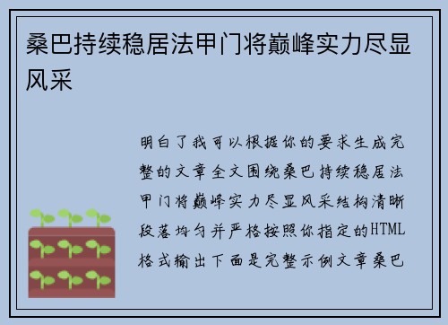 桑巴持续稳居法甲门将巅峰实力尽显风采