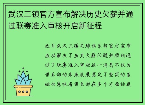 武汉三镇官方宣布解决历史欠薪并通过联赛准入审核开启新征程