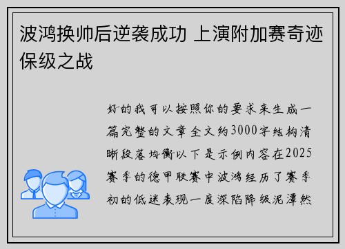 波鸿换帅后逆袭成功 上演附加赛奇迹保级之战
