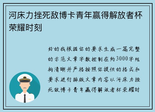 河床力挫死敌博卡青年赢得解放者杯荣耀时刻
