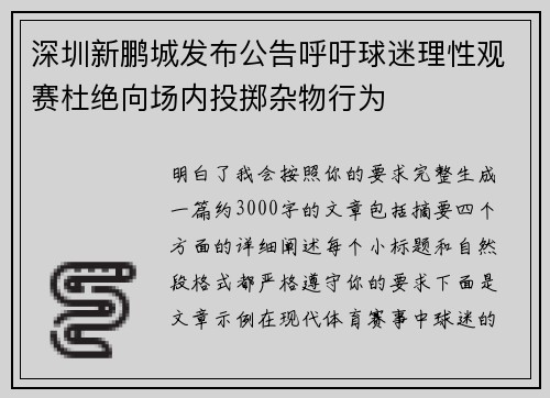 深圳新鹏城发布公告呼吁球迷理性观赛杜绝向场内投掷杂物行为