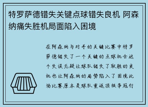 特罗萨德错失关键点球错失良机 阿森纳痛失胜机局面陷入困境