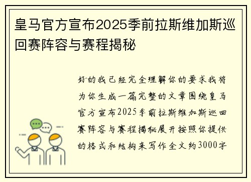 皇马官方宣布2025季前拉斯维加斯巡回赛阵容与赛程揭秘