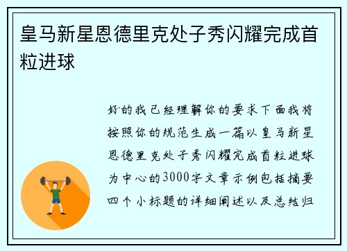 皇马新星恩德里克处子秀闪耀完成首粒进球