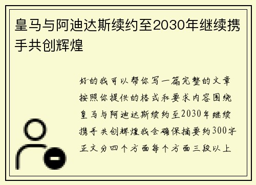 皇马与阿迪达斯续约至2030年继续携手共创辉煌