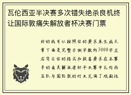 瓦伦西亚半决赛多次错失绝杀良机终让国际敦痛失解放者杯决赛门票