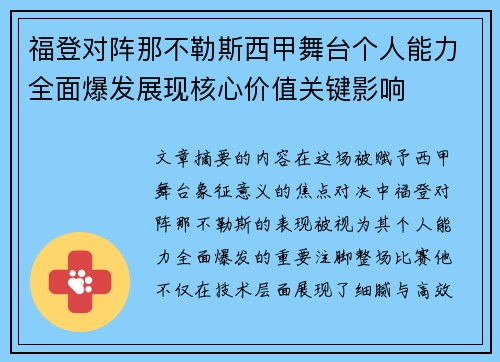 福登对阵那不勒斯西甲舞台个人能力全面爆发展现核心价值关键影响