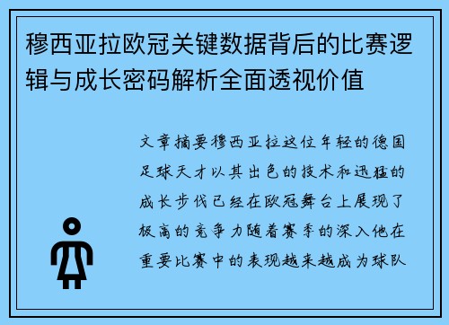 穆西亚拉欧冠关键数据背后的比赛逻辑与成长密码解析全面透视价值
