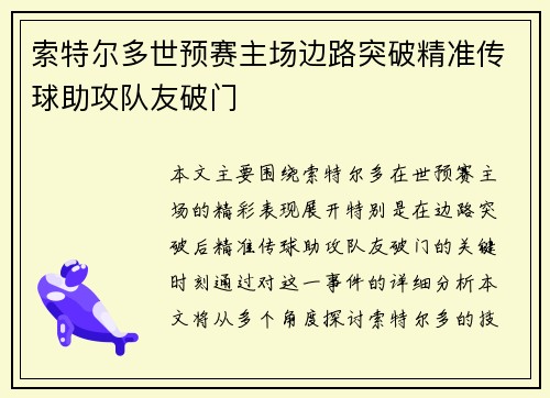 索特尔多世预赛主场边路突破精准传球助攻队友破门
